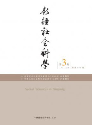 新疆社会科学